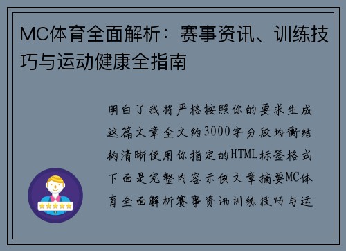 MC体育全面解析：赛事资讯、训练技巧与运动健康全指南